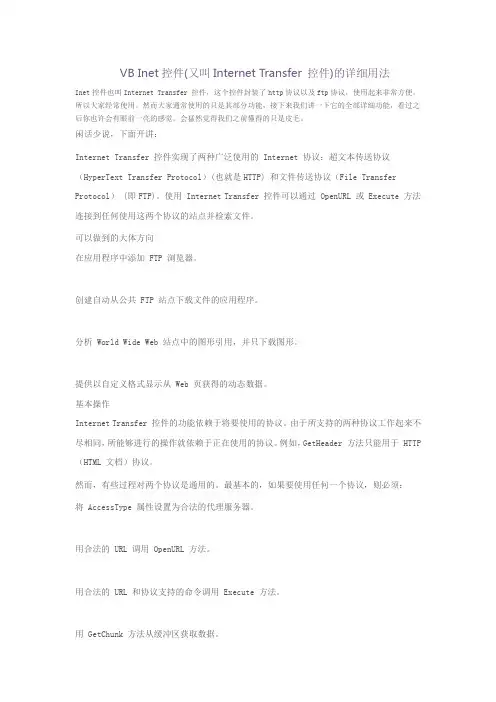 VB Inet控件(又叫Internet Transfer 控件)的详细用法