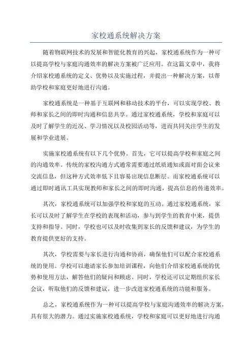 家校通系统解决方案