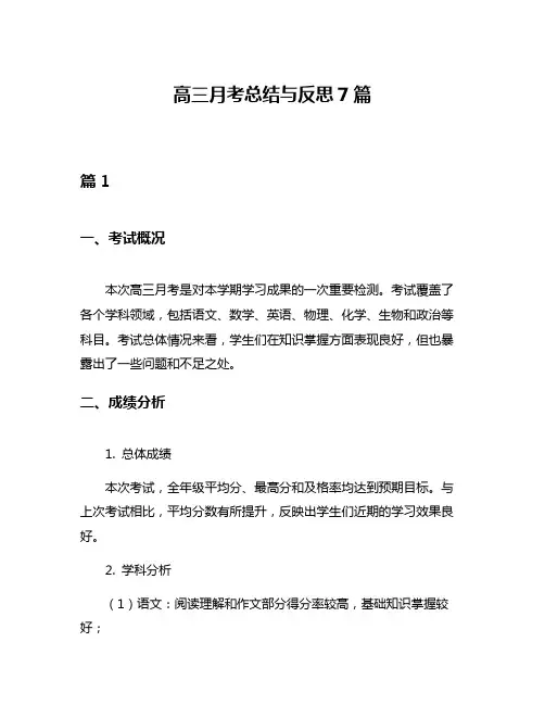 高三月考总结与反思7篇