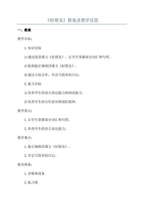 《好朋友》教案及教学反思