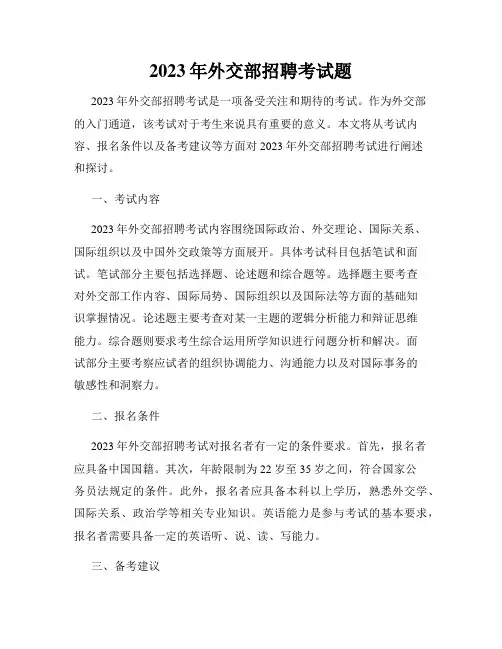 2023年外交部招聘考试题
