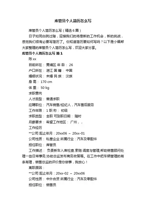 库管员个人简历怎么写（精选6篇）