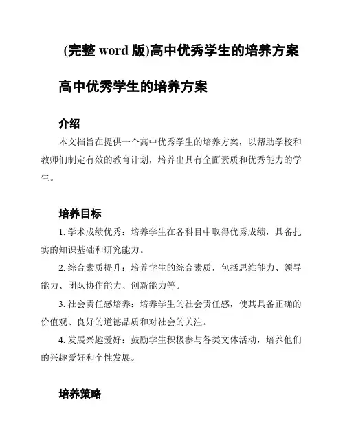 (完整word版)高中优秀学生的培养方案