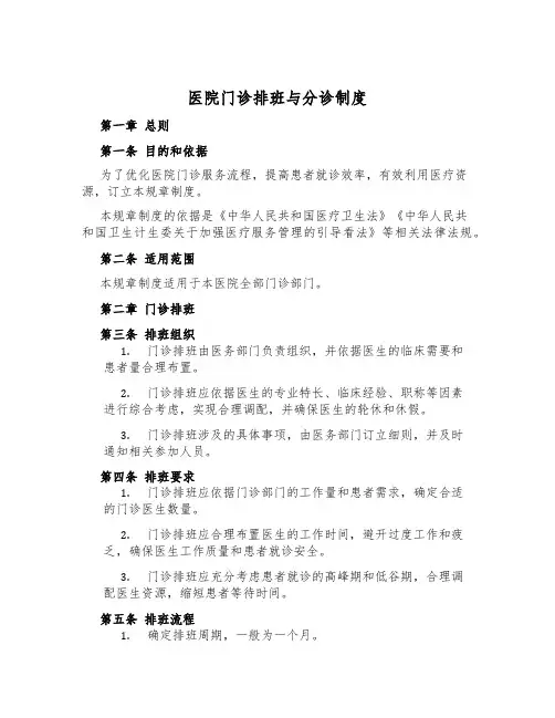 医院门诊排班与分诊制度