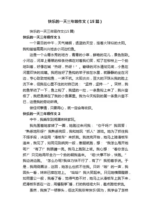 快乐的一天三年级作文（15篇）