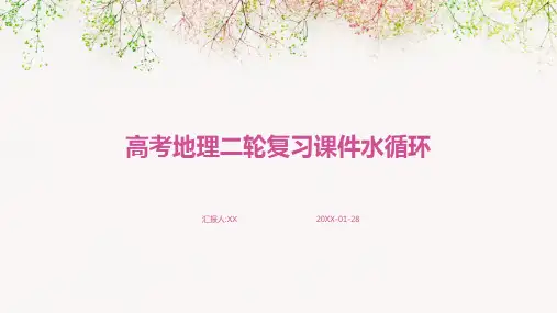 高考地理二轮复习课件水循环