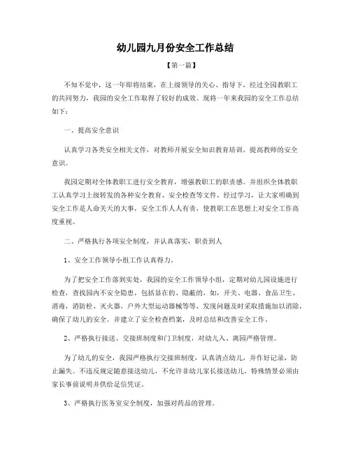 幼儿园九月份安全工作总结