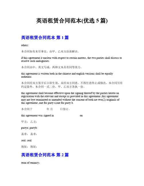 英语租赁合同范本(优选5篇)