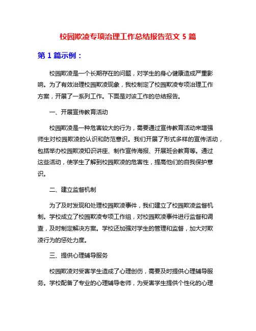 校园欺凌专项治理工作总结报告范文5篇