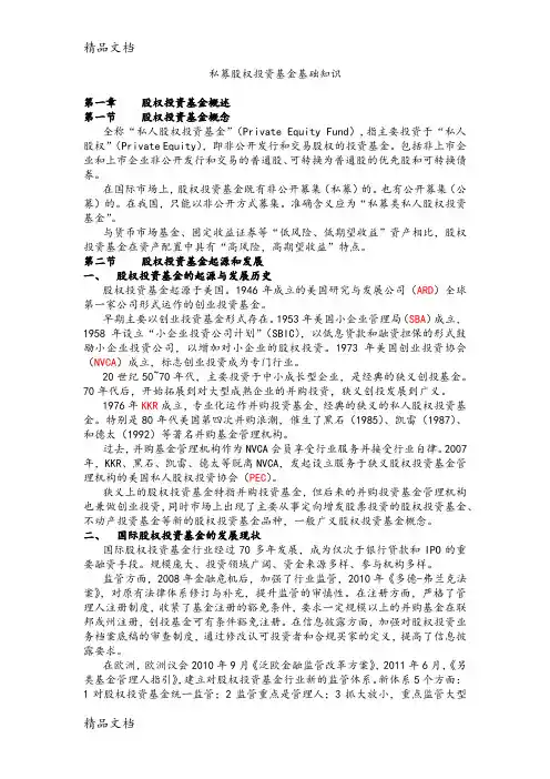 最新私募股权投资基金基础知识重点笔记
