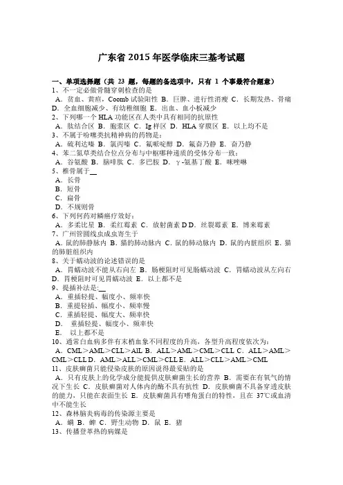 广东省2015年医学临床三基考试题