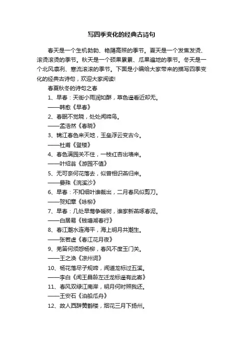 写四季变化的经典古诗句
