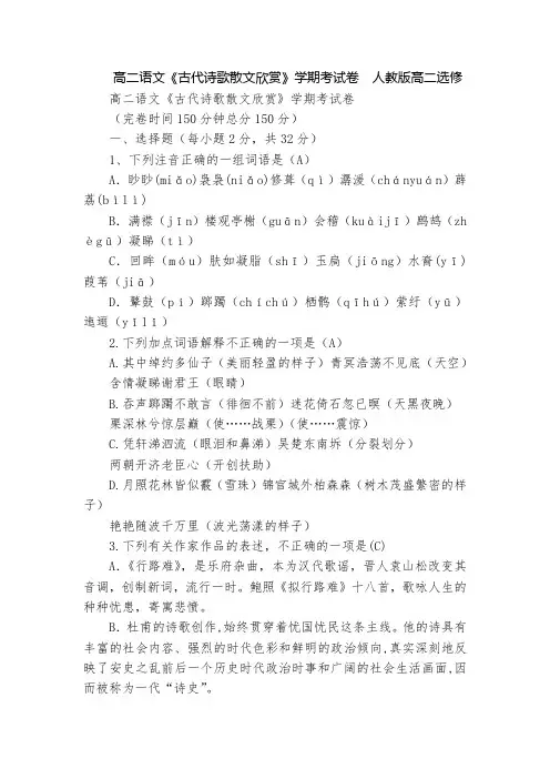 高二语文《古代诗歌散文欣赏》学期考试卷  人教版高二选修