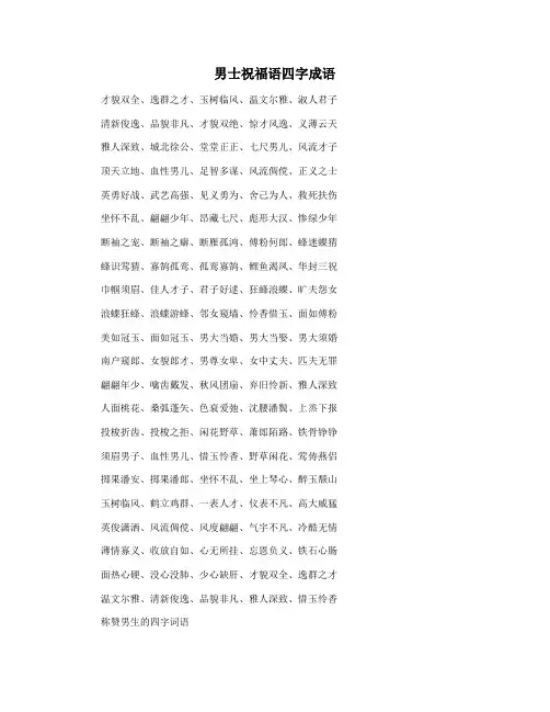 男士祝福语四字成语