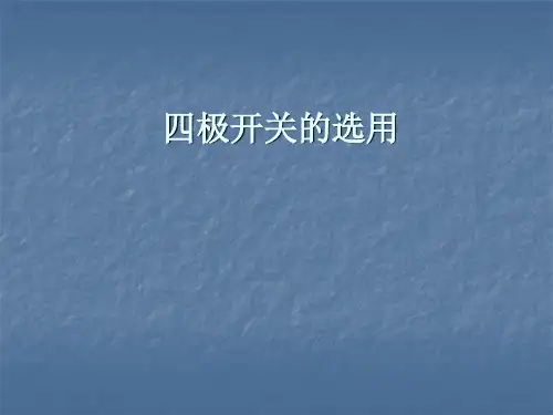 四极开关的选用
