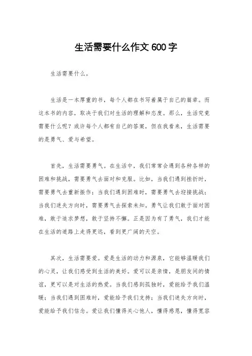 生活需要什么作文600字