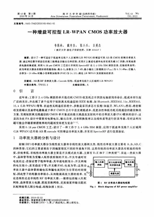 一种增益可控型LR-WPAN CMOS功率放大器
