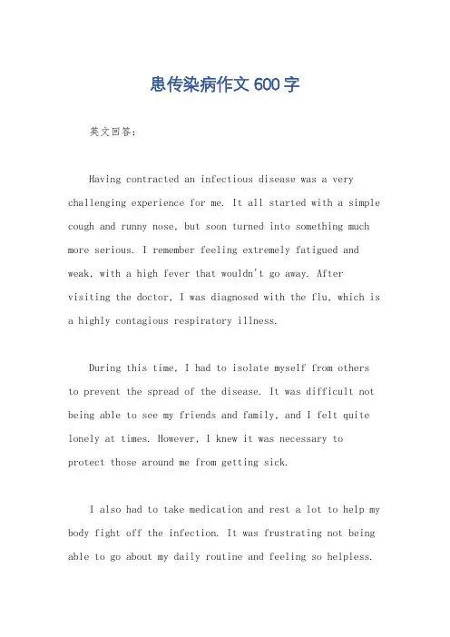 患传染病作文600字