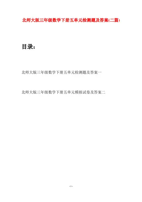 北师大版三年级数学下册五单元检测题及答案(二篇)