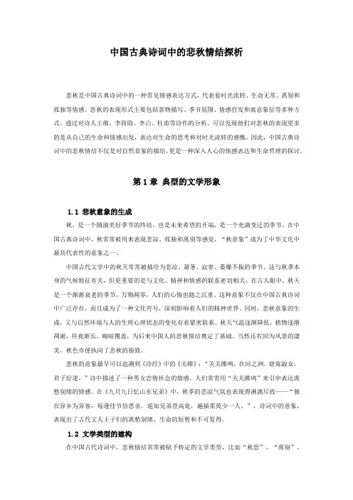 中国古典诗词中的悲秋情结探析