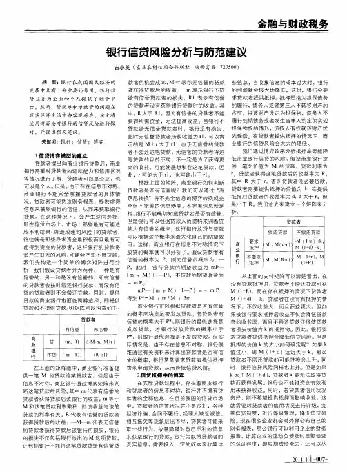 银行信贷风险分析与防范建议