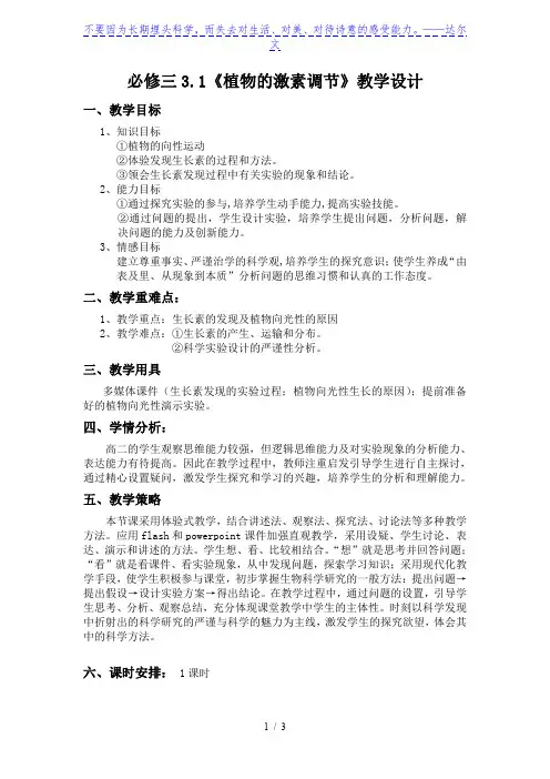 必修三3.1《植物的激素调节》教学设计