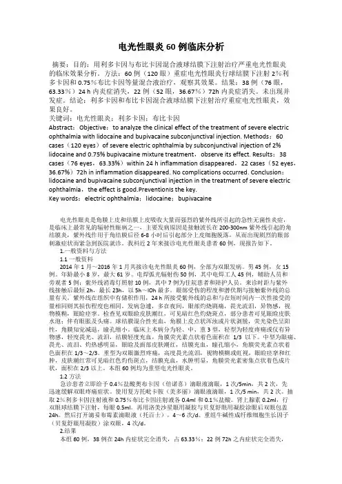 电光性眼炎60例临床分析
