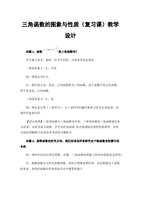 三角函数的图象与性质（复习课）教学设计