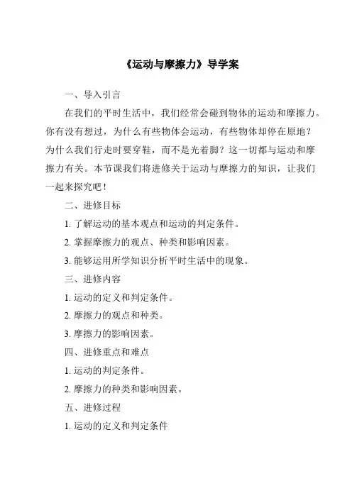 《运动与摩擦力核心素养目标教学设计、教材分析与教学反思-2023-2024学年科学粤教粤科版》