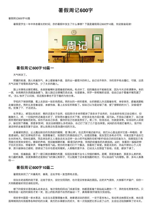 暑假周记600字