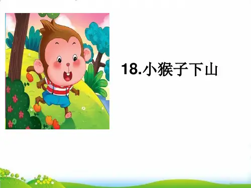 部编版《小猴子下山 》ppt课件(精美版)17