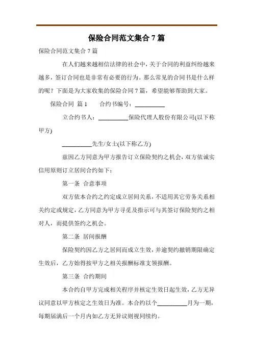 保险合同范文集合7篇