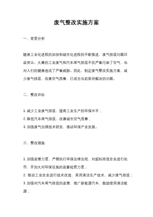 废气整改实施方案