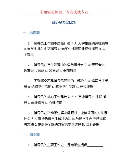 辅导员考试试题