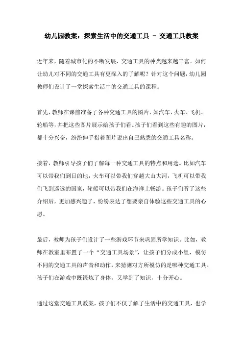 幼儿园教案探索生活中的交通工具  交通工具教案