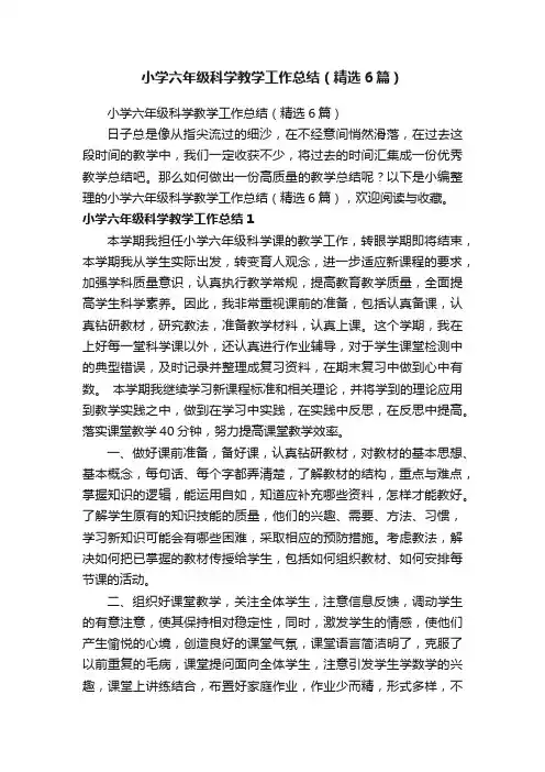 小学六年级科学教学工作总结（精选6篇）