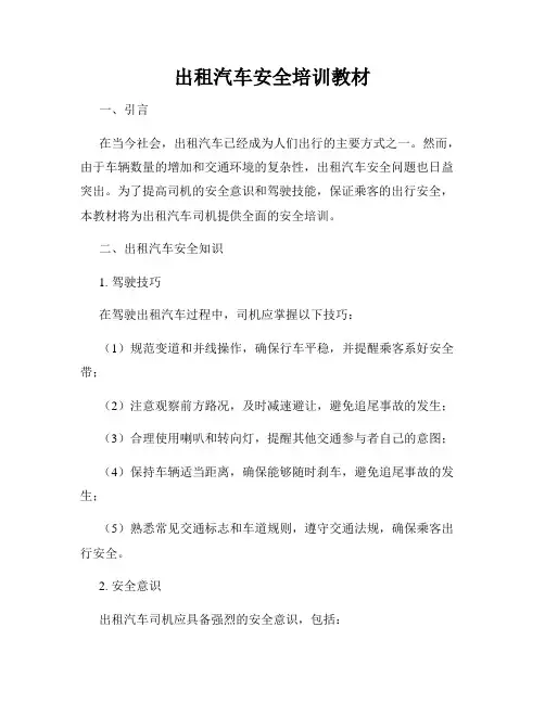 出租汽车安全培训教材