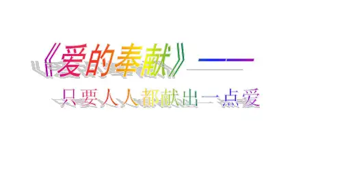 人教版爱的奉献