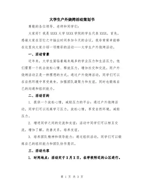大学生户外烧烤活动策划书