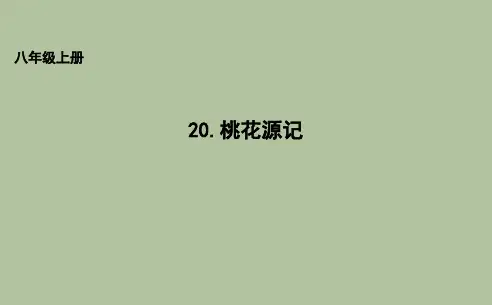 学八年级语文上册：19桃花源记 (共18张PPT)精编课件