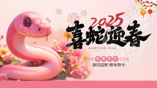 2025喜蛇迎春新年贺卡PPT