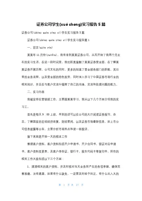 证券公司学生实习报告5篇