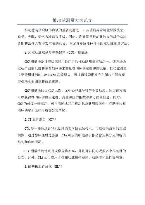 椎动脉测量方法范文