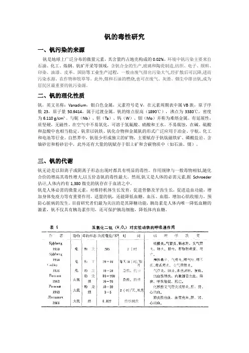 钒的毒性研究