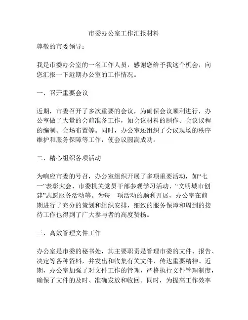 市委办公室工作汇报材料