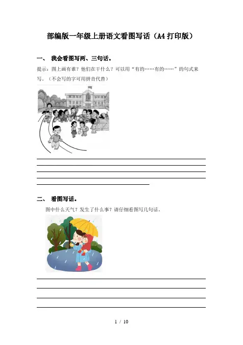 部编版一年级上册语文看图写话(A4打印版)