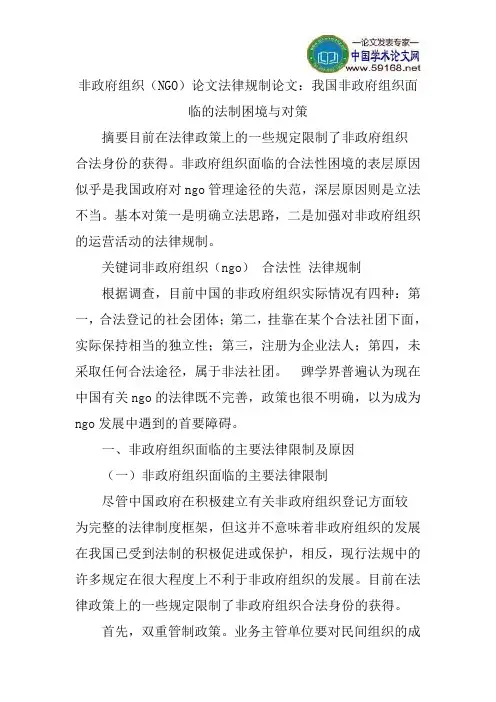 非政府组织(NGO)论文法律规制论文：我国非政府组织面临的法制困境与对策