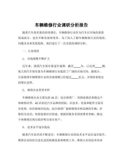 车辆维修行业调研分析报告