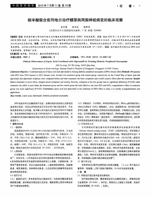 硫辛酸联合前列地尔治疗糖尿病周围神经病变的临床观察