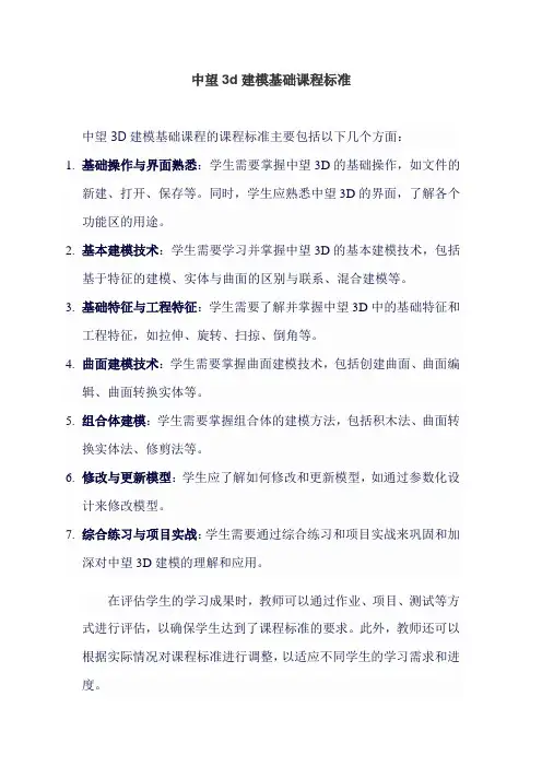 中望3d建模基础课程标准